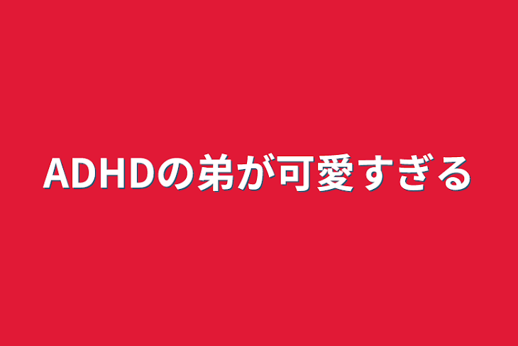 「ADHDの弟が可愛すぎる」のメインビジュアル