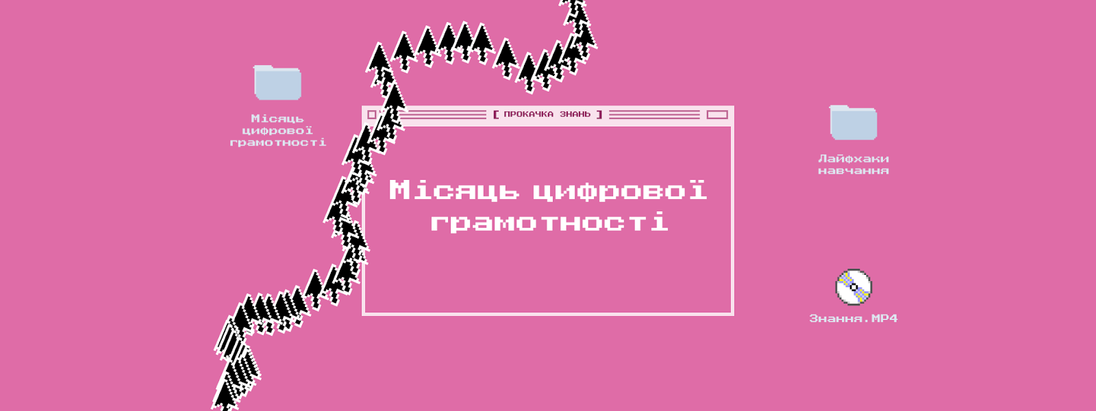 “Місяць цифрової грамотності”