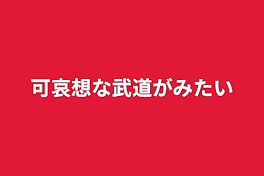 可哀想な武道がみたい