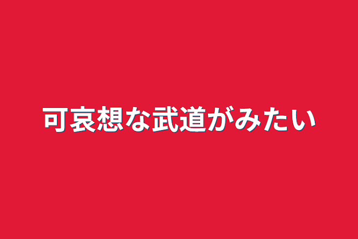 「可哀想な武道がみたい」のメインビジュアル