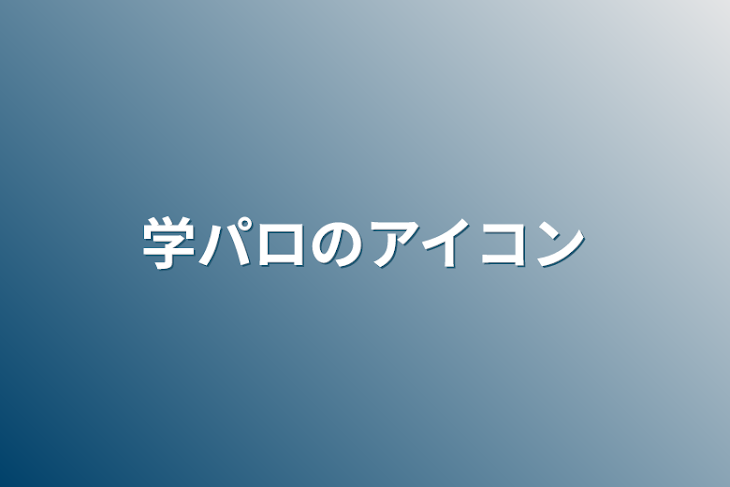 「学パロのアイコン」のメインビジュアル