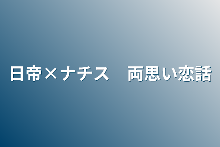 「日帝×ナチス　両思い恋話」のメインビジュアル