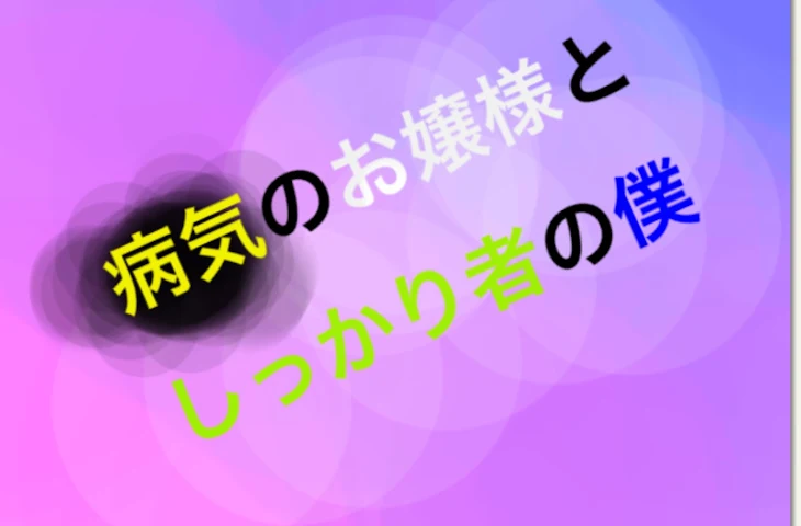 「病気のお嬢様としっかり者の僕」のメインビジュアル