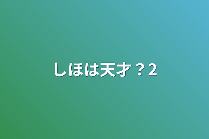 「しほは天才？2」のメインビジュアル