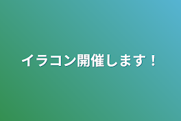 イラコン開催します！