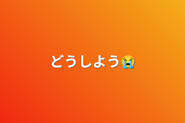 どうしよう😭