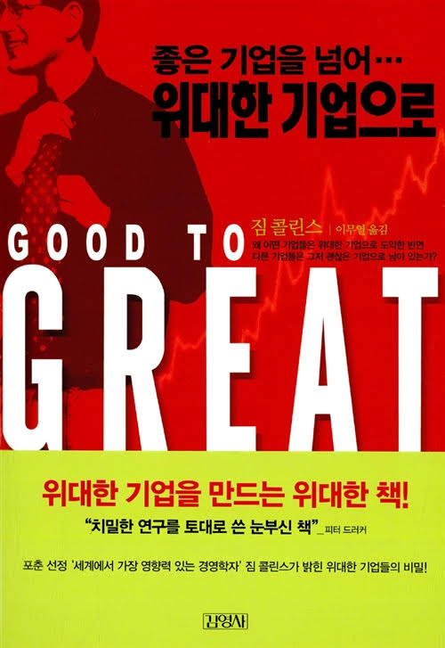 좋은 기업을 넘어… 위대한 기업으로 (Good To Great)