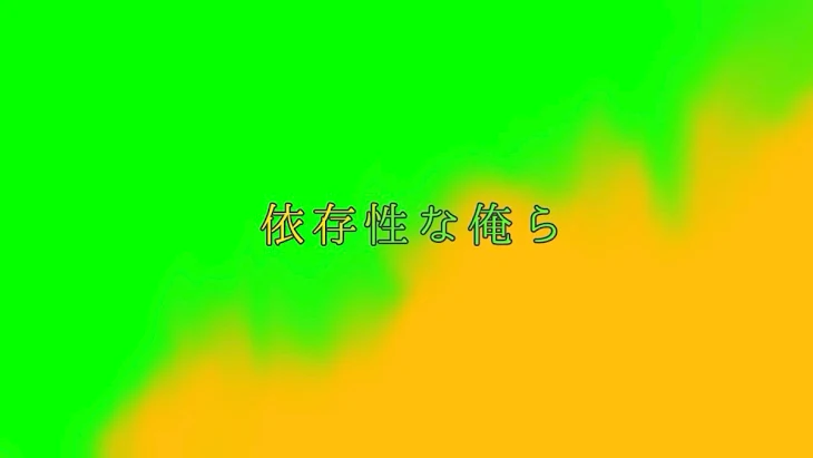 「依存症な俺ら」のメインビジュアル