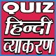 Download HINDI GRAMMER & PEDAGOGY QUIZ (MCQ) IN HINDI For PC Windows and Mac 1.0