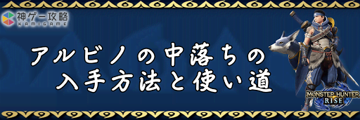 アルビノの中落ち