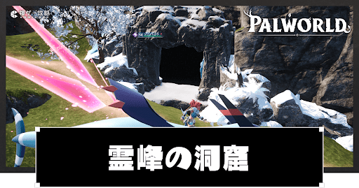 霊峰の洞窟の出現パルと入手アイテム