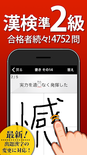 Updated 漢検準2級 無料 漢字検定問題集 Android App Download 22