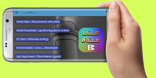 Patta Chitta EC - நில விபரங்கள் பற்றிய இணைய சேவை