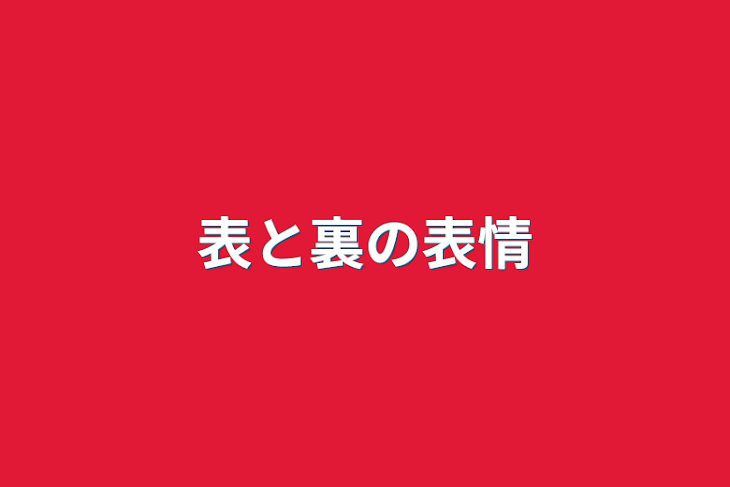 「表と裏の表情」のメインビジュアル