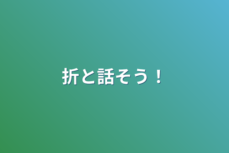 「折と話そう！」のメインビジュアル