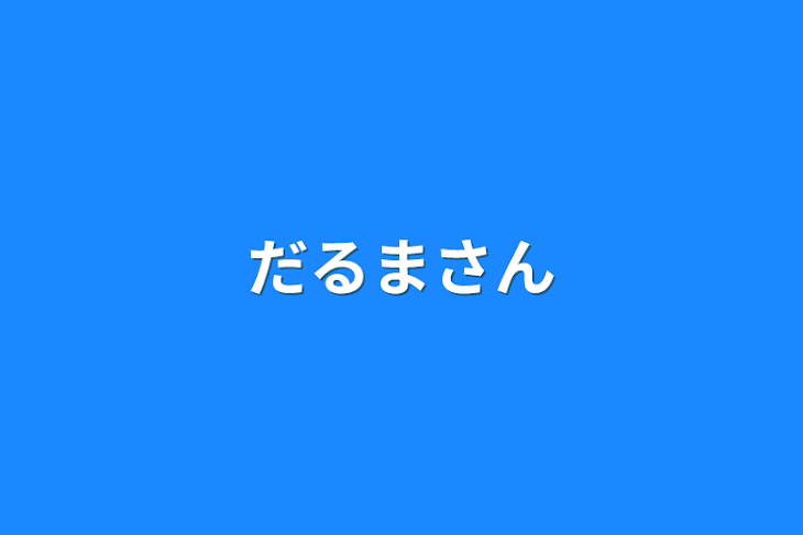 「だるまさん」のメインビジュアル