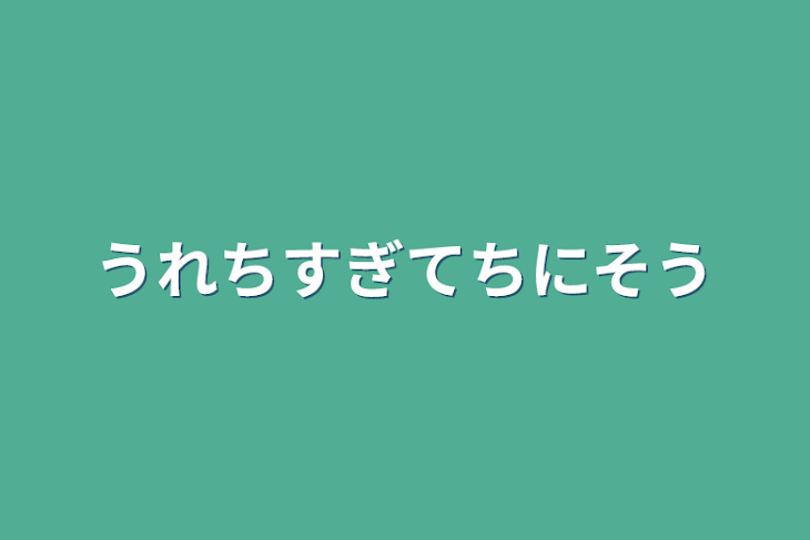 「うれちすぎてちにそう」のメインビジュアル