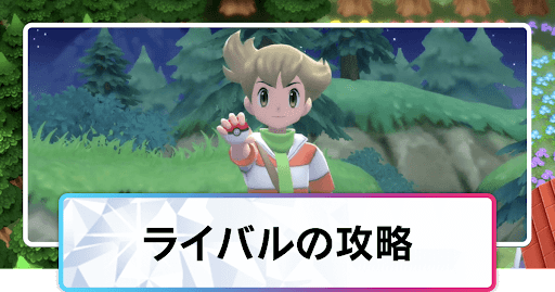ポケモンダイパリメイク ライバルの攻略と手持ちポケモン sp 神ゲー攻略