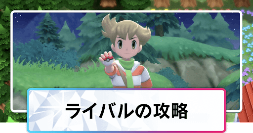 ライバルの攻略とポケモン