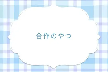 合作のやつ