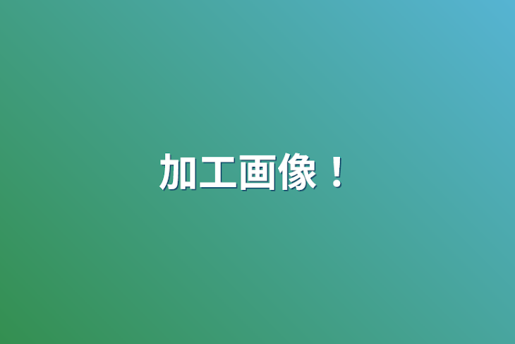 「加工画像！」のメインビジュアル