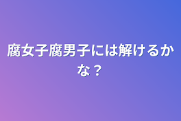 腐女子腐男子には解けるかな？