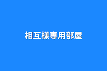 「相互様専用部屋」のメインビジュアル