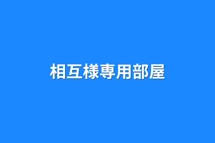 「相互様専用部屋」のメインビジュアル