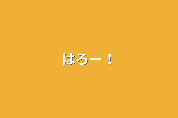 「はろー！」のメインビジュアル