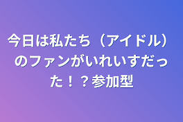 参加型！私たち（アイドル）のファンがいれいすだった！？