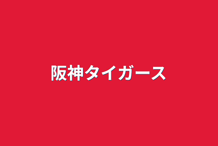 「阪神タイガース」のメインビジュアル