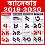 Cover Image of डाउनलोड Bengali Calendar 2020, বাংলা পঞ্জিকা 2020 1.12 APK