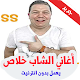 Download اغاني الشاب خلاص بدون نت - Cheb Khalass For PC Windows and Mac 1.0