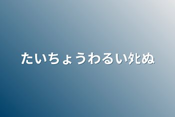 たいちょうわるいﾀﾋぬ