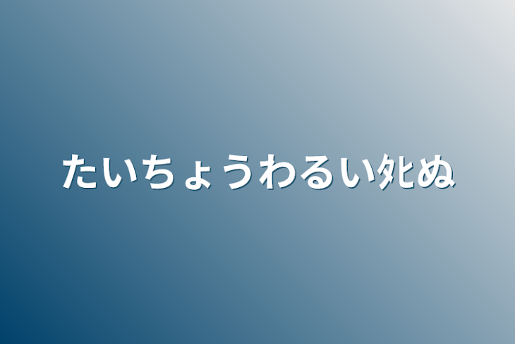 「たいちょうわるいﾀﾋぬ」のメインビジュアル