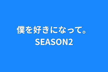 「僕を好きになって。SEASON2」のメインビジュアル