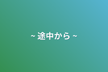 「~ 途中から ~」のメインビジュアル