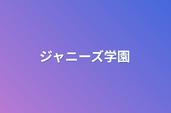 「ジャニーズ学園」のメインビジュアル