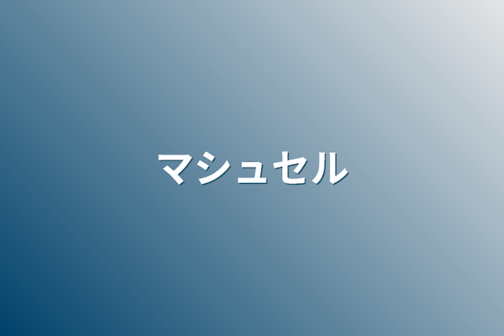 「マシュセル」のメインビジュアル