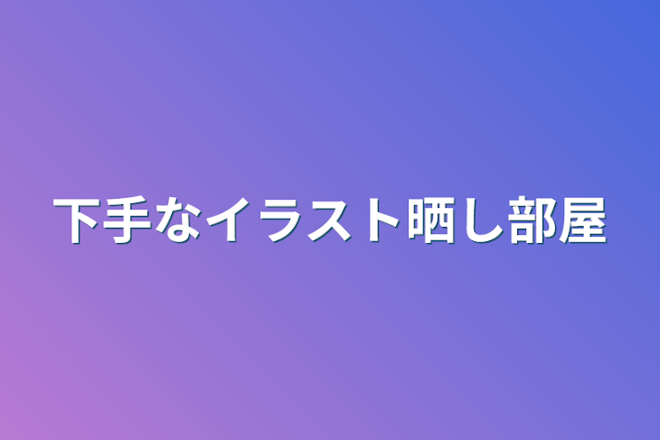 「下手なイラスト晒し部屋」のメインビジュアル