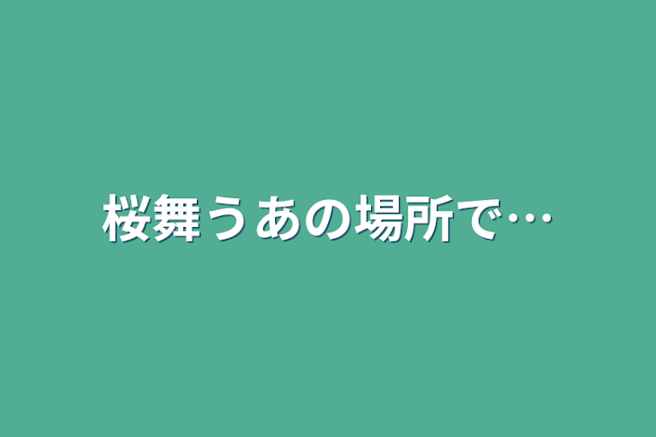 「桜舞うあの場所で…」のメインビジュアル