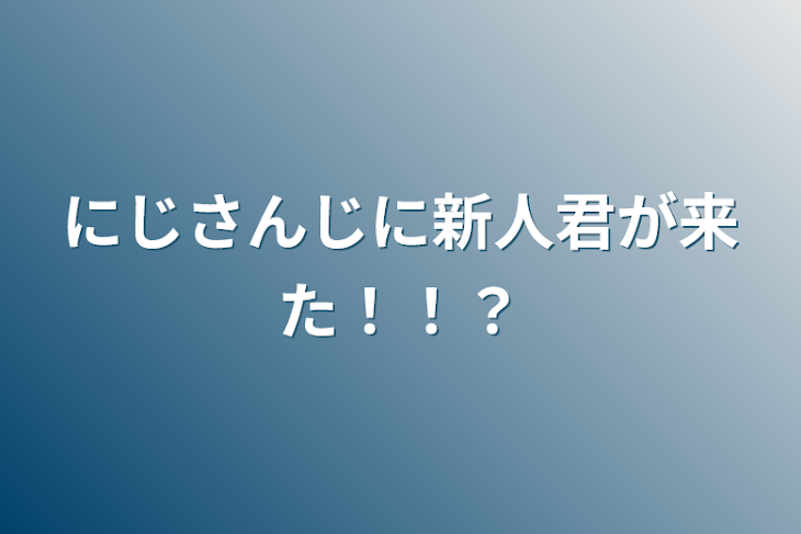 「にじさんじに新人君が来た！！？」のメインビジュアル