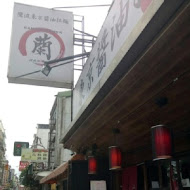 鷹流東京醬油拉麵-蘭丸(中山店)