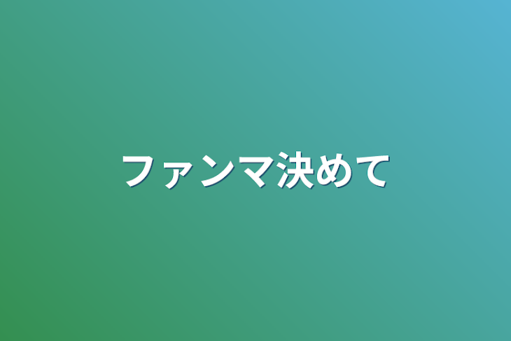 「ファンマ決めて」のメインビジュアル