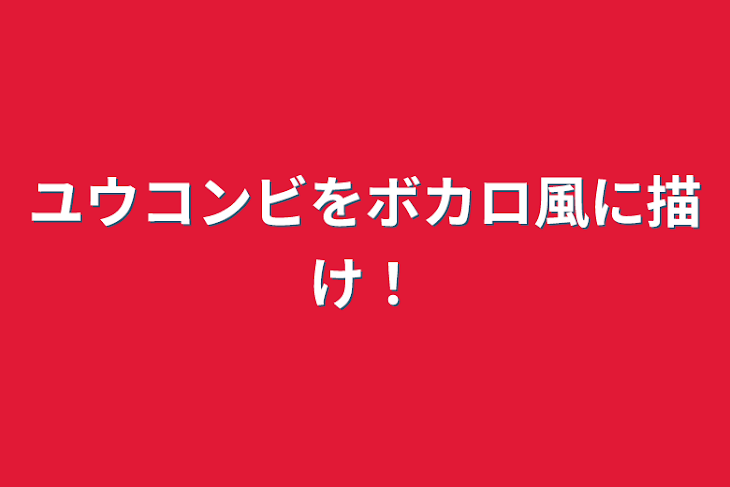 「ユウコンビをボカロ風に描け！」のメインビジュアル