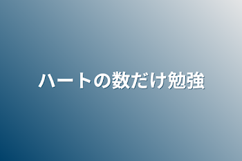 ハートの数だけ勉強