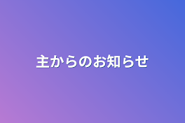 主からのお知らせ&報告