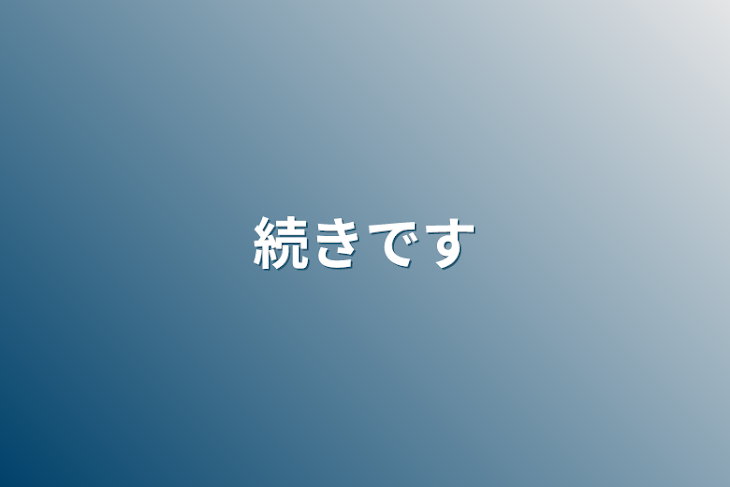 「続きです」のメインビジュアル