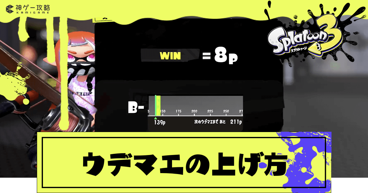 スプラトゥーン3 ウデマエの仕組みと上げ方 スプラトゥーン3攻略wiki 神ゲー攻略