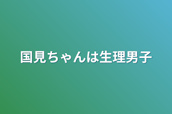 国見ちゃんは生理男子